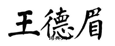 翁闿运王德眉楷书个性签名怎么写