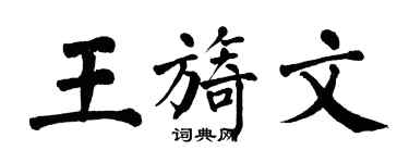 翁闿运王旖文楷书个性签名怎么写