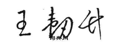 骆恒光王韧竹草书个性签名怎么写
