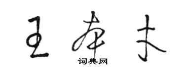骆恒光王本才草书个性签名怎么写