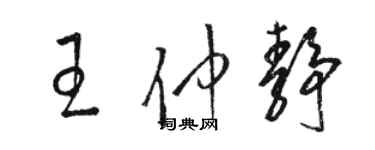 骆恒光王仲静草书个性签名怎么写