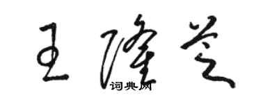 骆恒光王隆芝草书个性签名怎么写
