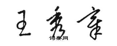 骆恒光王秀章草书个性签名怎么写