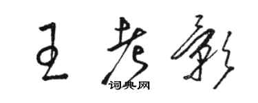 骆恒光王考影草书个性签名怎么写