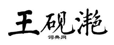 翁闿运王砚滟楷书个性签名怎么写