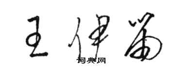 骆恒光王伊笛草书个性签名怎么写
