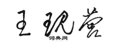 骆恒光王现营草书个性签名怎么写