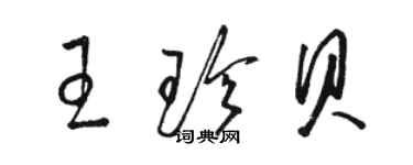 骆恒光王珍贝草书个性签名怎么写