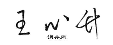 骆恒光王心竹草书个性签名怎么写
