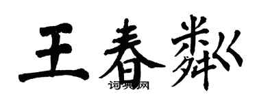 翁闿运王春粼楷书个性签名怎么写