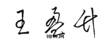 骆恒光王盈竹草书个性签名怎么写