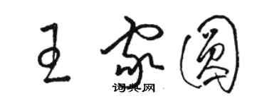 骆恒光王家圆草书个性签名怎么写