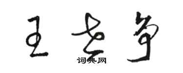 骆恒光王世争草书个性签名怎么写