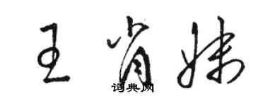 骆恒光王肖妹草书个性签名怎么写