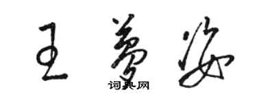骆恒光王梦姿草书个性签名怎么写