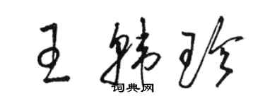 骆恒光王韩珍草书个性签名怎么写