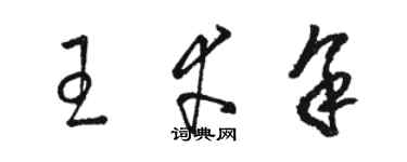 骆恒光王幸余草书个性签名怎么写