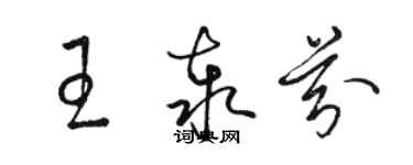 骆恒光王泰芬草书个性签名怎么写