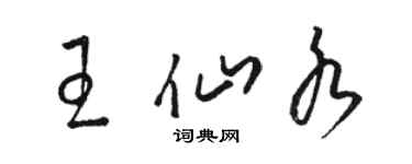 骆恒光王仙水草书个性签名怎么写