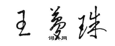 骆恒光王梦珠草书个性签名怎么写