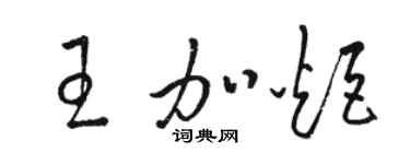 骆恒光王加炬草书个性签名怎么写