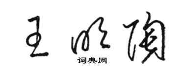 骆恒光王明陶草书个性签名怎么写