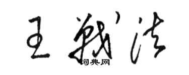 骆恒光王战法草书个性签名怎么写