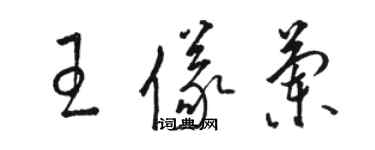 骆恒光王仪兰草书个性签名怎么写