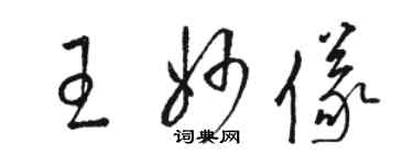 骆恒光王妙仪草书个性签名怎么写