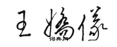 骆恒光王娇仪草书个性签名怎么写