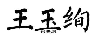 翁闿运王玉绚楷书个性签名怎么写