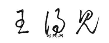 骆恒光王得见草书个性签名怎么写