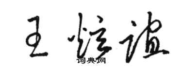 骆恒光王炫谊草书个性签名怎么写