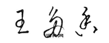骆恒光王多香草书个性签名怎么写