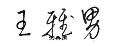骆恒光王雅男草书个性签名怎么写
