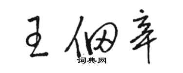 骆恒光王佃辛草书个性签名怎么写