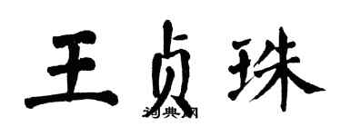 翁闿运王贞珠楷书个性签名怎么写