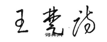 骆恒光王楚诗草书个性签名怎么写
