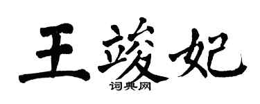 翁闿运王竣妃楷书个性签名怎么写
