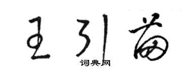 骆恒光王引苗草书个性签名怎么写