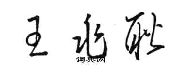 骆恒光王兆耿草书个性签名怎么写