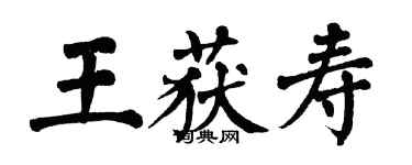 翁闿运王获寿楷书个性签名怎么写
