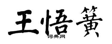 翁闿运王悟簧楷书个性签名怎么写