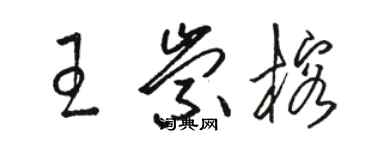 骆恒光王崇榕草书个性签名怎么写