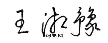 骆恒光王湘豫草书个性签名怎么写