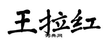 翁闿运王拉红楷书个性签名怎么写