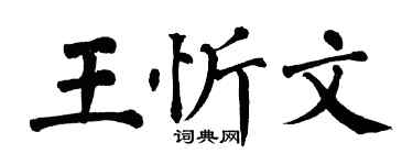 翁闿运王忻文楷书个性签名怎么写