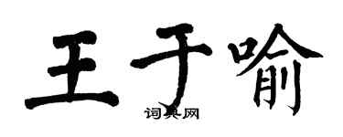 翁闿运王于喻楷书个性签名怎么写