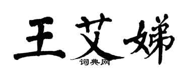 翁闿运王艾娣楷书个性签名怎么写