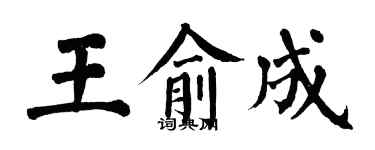 翁闿运王俞成楷书个性签名怎么写